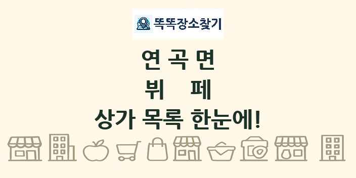 연곡면 뷔페 상가 목록 및 정보