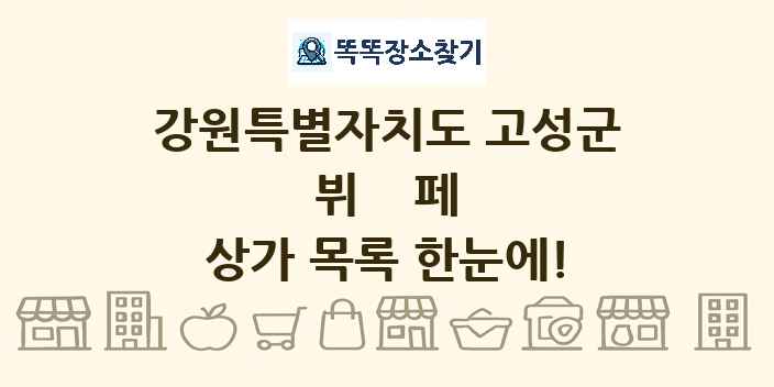 강원특별자치도 고성군 뷔페 상가 목록 및 정보