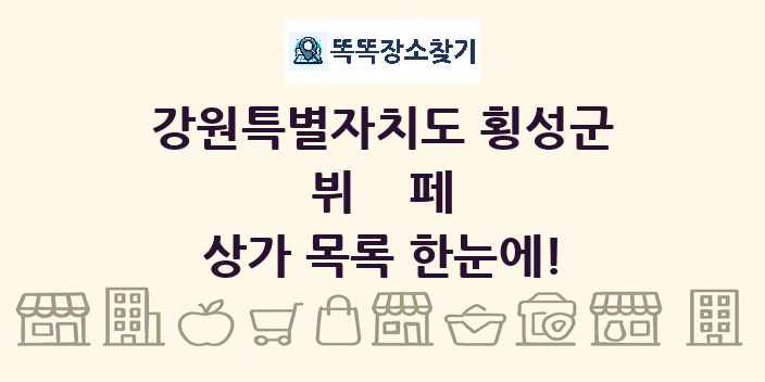 강원특별자치도 횡성군 뷔페 상가 목록 및 정보