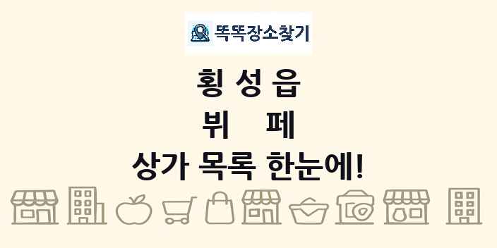 횡성읍 뷔페 상가 목록 및 정보