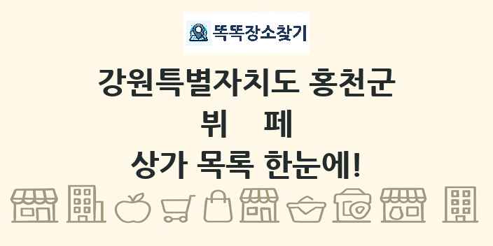강원특별자치도 홍천군 뷔페 상가 목록 및 정보