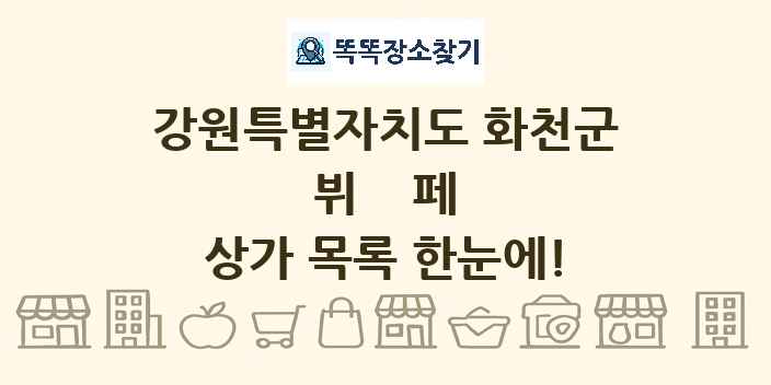강원특별자치도 화천군 뷔페 상가 목록 및 정보