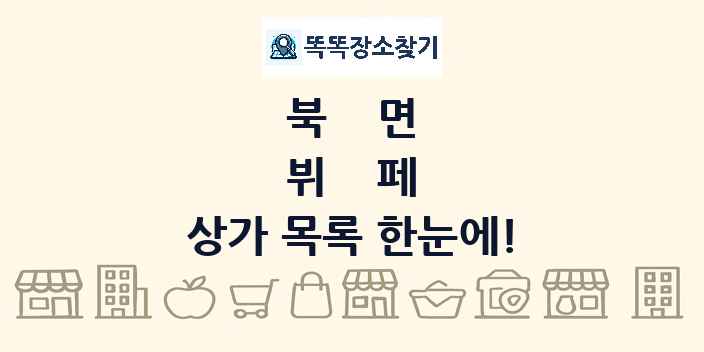 북면 뷔페 상가 목록 및 정보