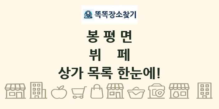 봉평면 뷔페 상가 목록 및 정보