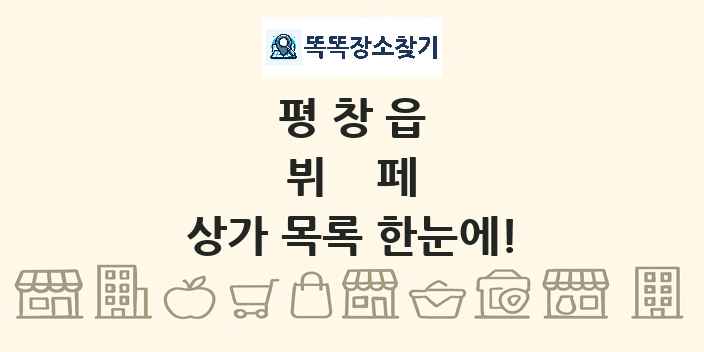평창읍 뷔페 상가 목록 및 정보