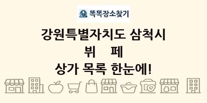 강원특별자치도 삼척시 뷔페 상가 목록 및 정보