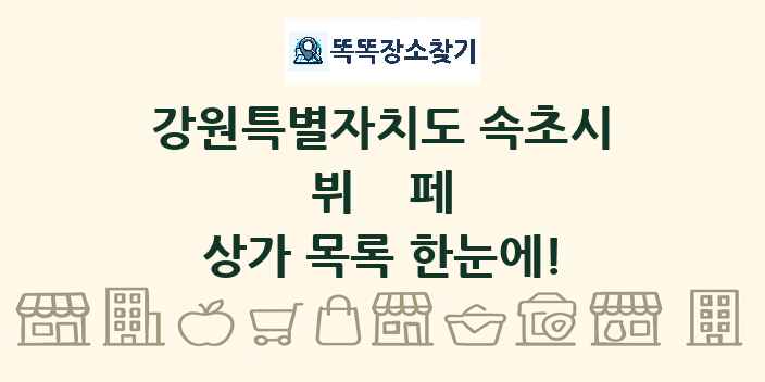강원특별자치도 속초시 뷔페 상가 목록 및 정보