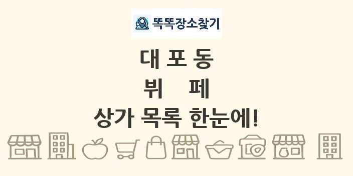 대포동 뷔페 상가 목록 및 정보