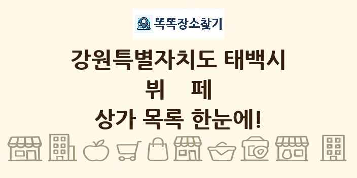 강원특별자치도 태백시 뷔페 상가 목록 및 정보
