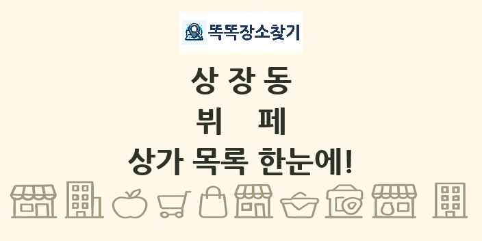 상장동 뷔페 상가 목록 및 정보