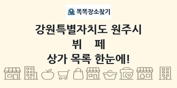 강원특별자치도 원주시 뷔페 상가 목록 및 정보