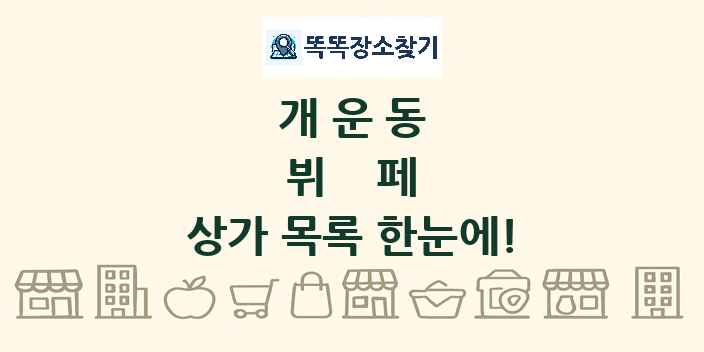 개운동 뷔페 상가 목록 및 정보