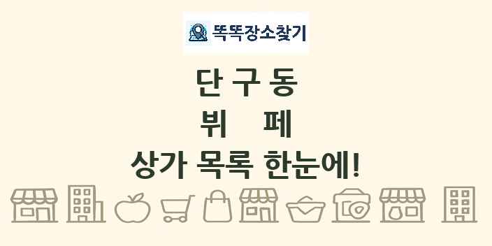 단구동 뷔페 상가 목록 및 정보
