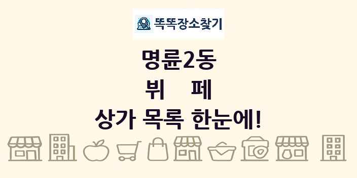 명륜2동 뷔페 상가 목록 및 정보