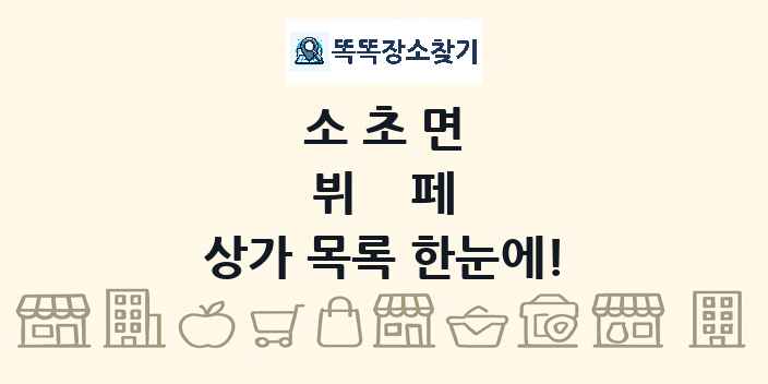소초면 뷔페 상가 목록 및 정보