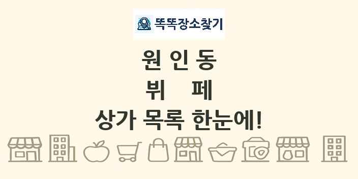 원인동 뷔페 상가 목록 및 정보