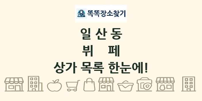 일산동 뷔페 상가 목록 및 정보