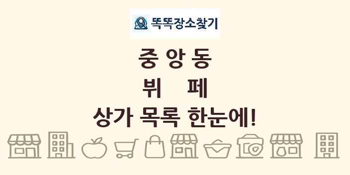 중앙동 뷔페 상가 목록 및 정보