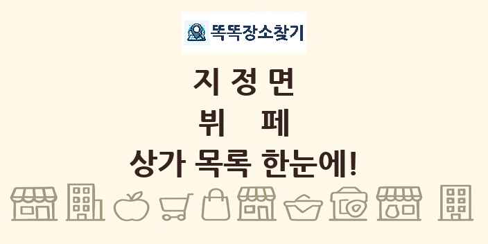 지정면 뷔페 상가 목록 및 정보