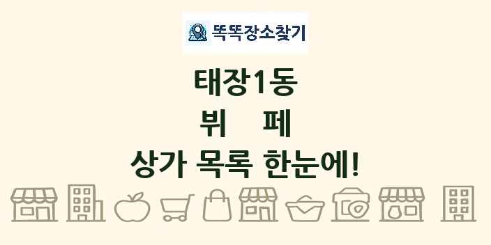 태장1동 뷔페 상가 목록 및 정보
