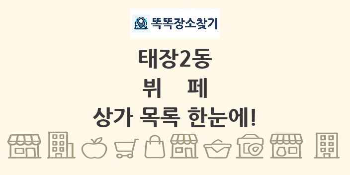 태장2동 뷔페 상가 목록 및 정보