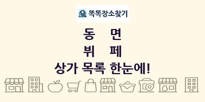 동면 뷔페 상가 목록 및 정보