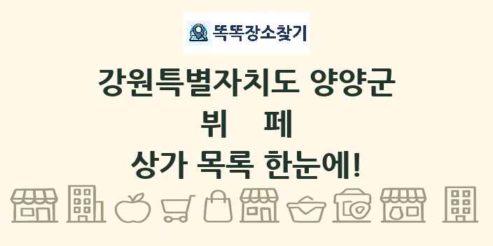 강원특별자치도 양양군 뷔페 상가 목록 및 정보