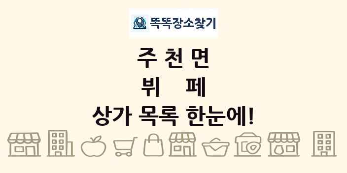 주천면 뷔페 상가 목록 및 정보