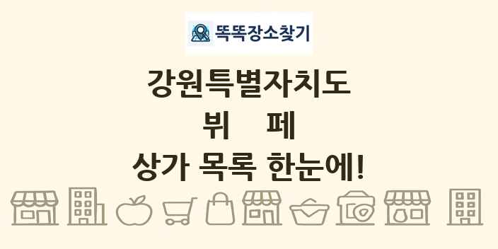 강원특별자치도 뷔페 상가 목록 및 정보