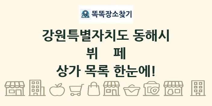 강원특별자치도 동해시 뷔페 상가 목록 및 정보