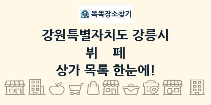 강원특별자치도 강릉시 뷔페 상가 목록 및 정보