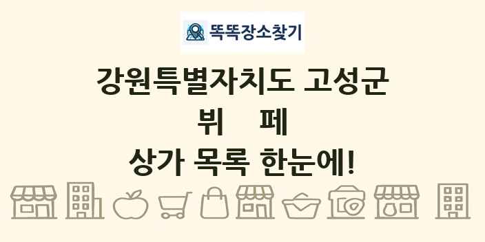 강원특별자치도 고성군 뷔페 상가 목록 및 정보