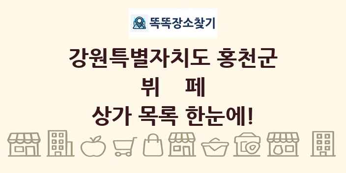 강원특별자치도 홍천군 뷔페 상가 목록 및 정보