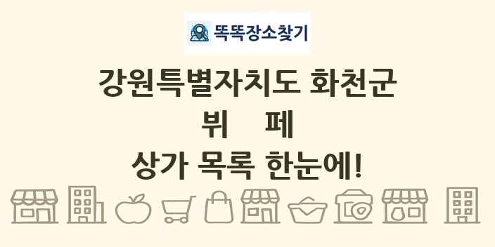 강원특별자치도 화천군 뷔페 상가 목록 및 정보