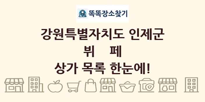 강원특별자치도 인제군 뷔페 상가 목록 및 정보
