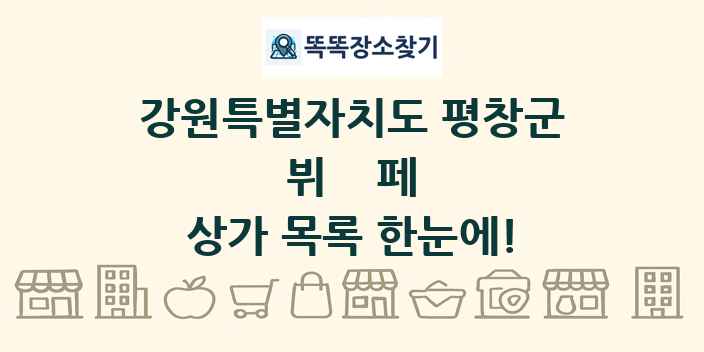 강원특별자치도 평창군 뷔페 상가 목록 및 정보