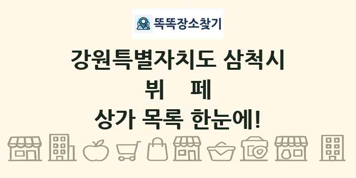 강원특별자치도 삼척시 뷔페 상가 목록 및 정보