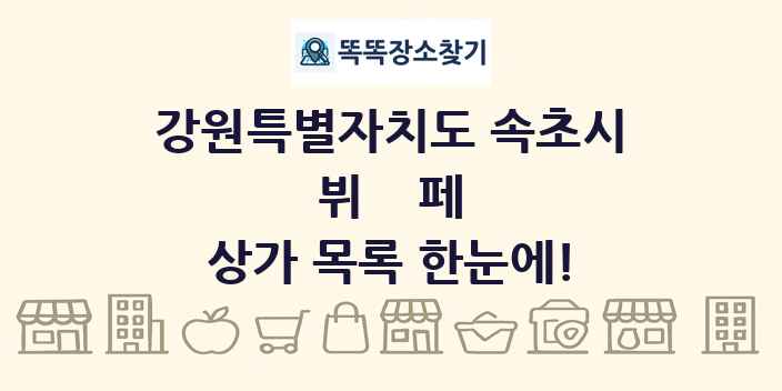 강원특별자치도 속초시 뷔페 상가 목록 및 정보