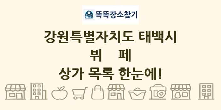강원특별자치도 태백시 뷔페 상가 목록 및 정보