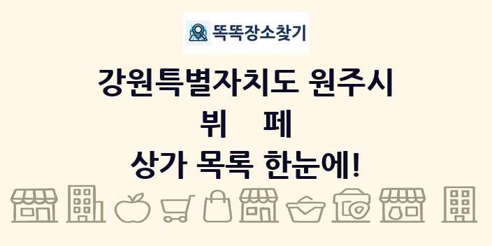 강원특별자치도 원주시 뷔페 상가 목록 및 정보