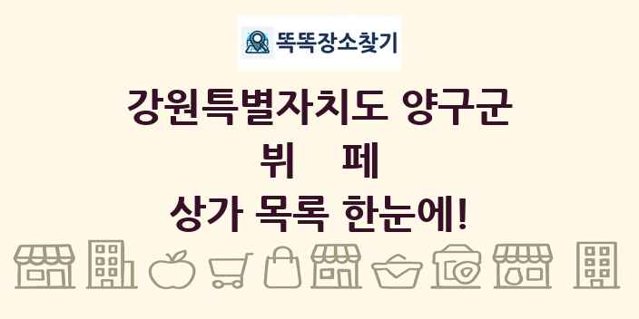 강원특별자치도 양구군 뷔페 상가 목록 및 정보