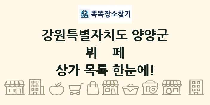 강원특별자치도 양양군 뷔페 상가 목록 및 정보