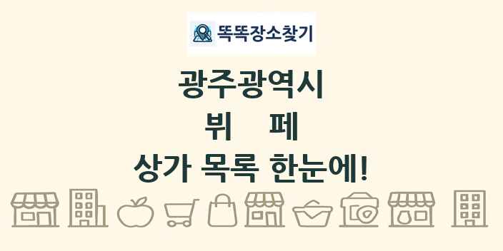 광주광역시 뷔페 상가 목록 및 정보