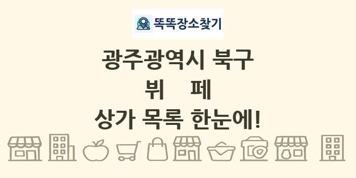 광주광역시 북구 뷔페 상가 목록 및 정보