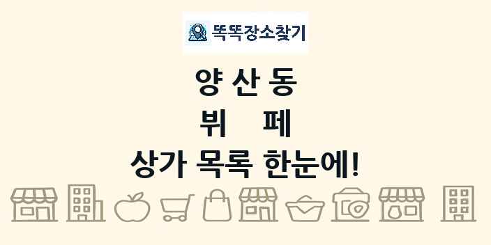 양산동 뷔페 상가 목록 및 정보