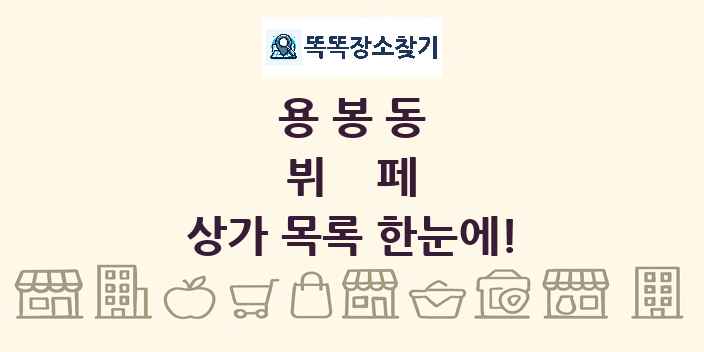 용봉동 뷔페 상가 목록 및 정보