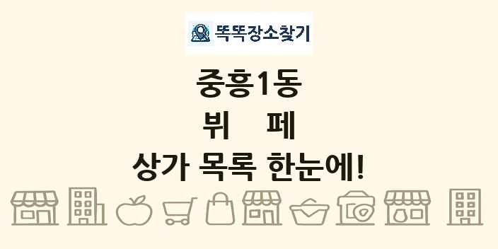 중흥1동 뷔페 상가 목록 및 정보