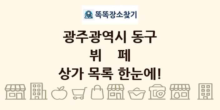광주광역시 동구 뷔페 상가 목록 및 정보
