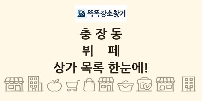 충장동 뷔페 상가 목록 및 정보