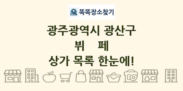 광주광역시 광산구 뷔페 상가 목록 및 정보